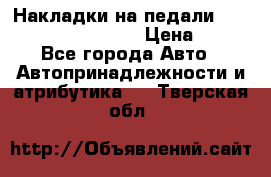 Накладки на педали VAG (audi, vw, seat ) › Цена ­ 350 - Все города Авто » Автопринадлежности и атрибутика   . Тверская обл.